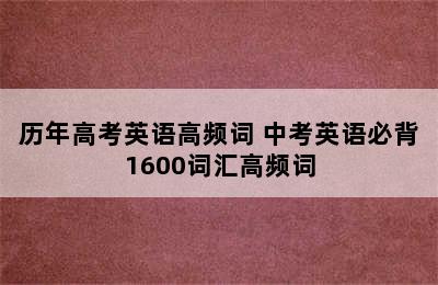 历年高考英语高频词 中考英语必背1600词汇高频词